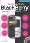 BlackBerry ใช้ให้เป็น เล่นให้เพลิน