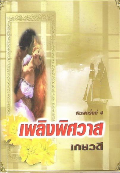 เพลิงพิศวาส