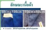 ผ้าไมโครไฟเบอร์ 50x100cm.ราคา 99 บาท