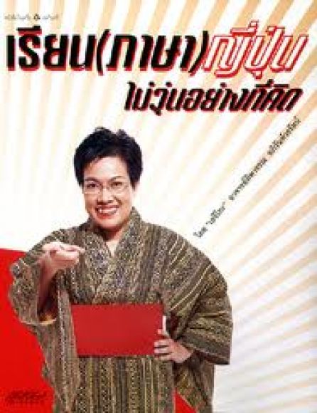 เรียน (ภาษา) ญี่ปุ่นไม่วุ่นอย่างที่คิด