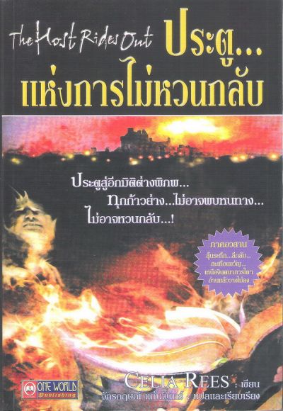 The Host Rides Our  ประตู... แห่งการไม่หวนกลับ