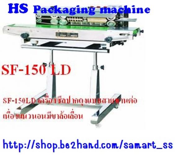 เครื่องซีลสายพานแนวนอนมีขาล้อเลื่อน ราคาถูก รุ่น SF-150 LD เครื่องซีลสายพานแนวนอนมีขาล้อเลื่อน ราคาถูก รุ่น SF-150 LD