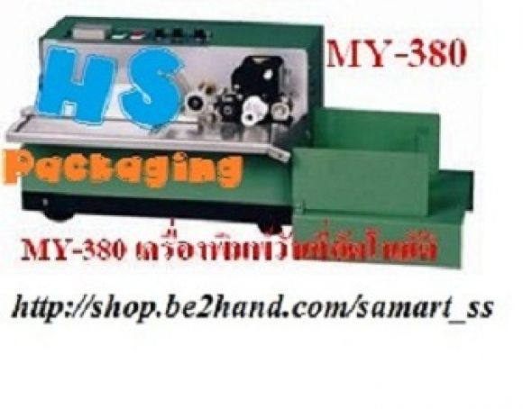เครื่องพิมพ์วันที่อัตโนมัติ ราคาถูก รุ่น MY-380 เครื่องพิมพ์วันที่อัตโนมัติ ราคาถูก รุ่น MY-380