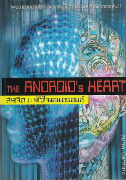 THE ANDROID's HEART สหจิต 1 : หัวใจแอนดรอยด์ THE ANDROID's HEART สหจิต 1 : หัวใจแอนดรอยด์