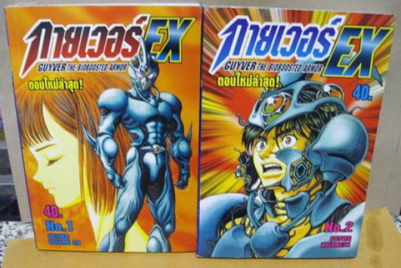 GUYVER The Bioboosted Armor (กายเวอร์ EX) เล่ม 1-5 (ขายแล้ว)