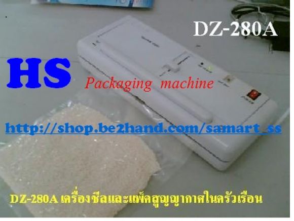 เครื่องซีลสูญญากาศ ราคาถูก รุ่น DZ-280 A