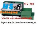 เครื่องพิมพ์วันที่อัตโนมัติ ราคาถูก รุ่น MY-380