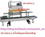 เครื่องซีลสายพานแนวตั้ง ราคาถูก มีชุดพิมพ์วันที่ รุ่น FRL-600 B