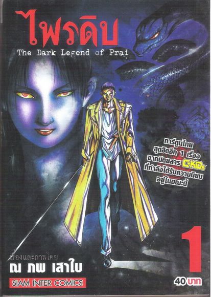 ไพรดิบ เล่ม 1-4