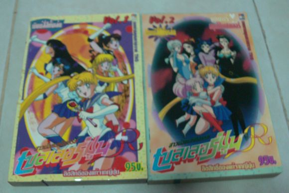 เซลเลอร์มูนR 2 เล่มจบ/ภาพสีทั้งเล่ม/////ขายแล้วค่ะ เซลเลอร์มูนR 2 เล่มจบ/ภาพสีทั้งเล่ม/////ขายแล้วค่ะ