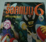 ร็อคแมน6 /////ขายแล้วค่ะ