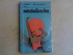 หนังสือ 100 เล่มที่คนไทยควรอ่าน -จิตร ภูมิศักดิ์-มรว.คึกฤทธิ์