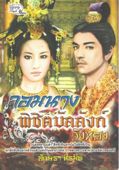 จอมนางพิชิตบัลลังก์วังทอง