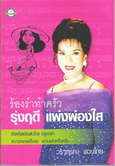 ร้องรำทำครัว  รุ่งฤดี แพ่งผ่องใส  (รายการนี้ขายแล้วครับ)