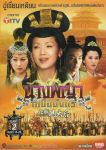 นางพญาเหนือมังกร ชุดที่ 1 และ ชุดที่ 2 (3 ชุดจบ)