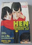 HEN รักอลเวง 6 เล่มจบฉบับรวมเล่มใหญ่+ภาคพิเศษ 2 เล่ม/////ขายแล้วค่ะ