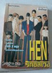 HEN รักอลเวง 6 เล่มจบฉบับรวมเล่มใหญ่+ภาคพิเศษ 2 เล่ม/////ขายแล้วค่ะ