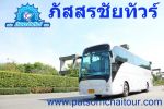 บริการให้เช่ารถทัวร์ รถบัส รถโค้ช และรถนำเที่ยว VIP 36-50 ที่นั่ง