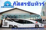 ให้เช่าเหมารถทัวร์ รถบัส รถโค้ช และรถนำเที่ยว VIP 49-50 ที่นั่ง 2 ชั้น