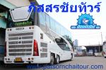 ให้เช่าเหมารถทัวร์ รถบัส รถโค้ช และรถนำเที่ยว VIP 49-50 ที่นั่ง 2 ชั้น