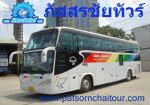 ให้เช่าเหมารถทัวร์ รถบัส รถโค้ช และรถนำเที่ยว VIP 36-50 ที่นั่ง สองชั้น
