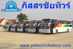 บริการรถทัวร์ รถบัส รถโค้ช และรถบัสนำเที่ยว VIP 36-50 ที่นั่ง 6 ล้อ