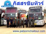 บริการรถทัวร์ รถบัส รถโค้ช และรถบัสนำเที่ยว VIP 36-50 ที่นั่ง 6 ล้อ