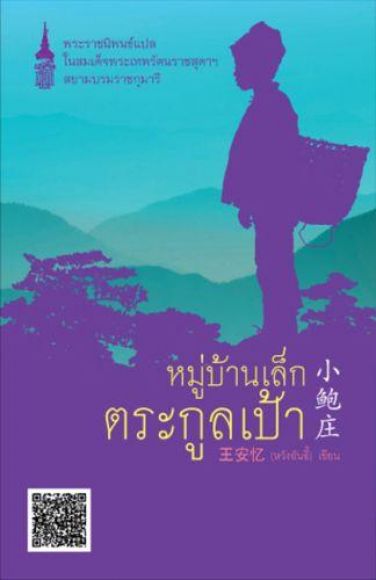 หมู่บ้านเล็กตระกูลเป้า (พระราชนิพนธ์แปล ในสมเด็จพระเทพฯ)