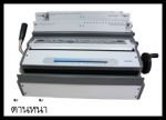 เครื่องเข้าเล่มสันขดวลวด ชนิด 3:1 & 2:1 ระบบไฟฟ้า