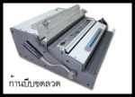 เครื่องเข้าเล่มสันขดวลวด ชนิด 3:1 & 2:1 ระบบไฟฟ้า