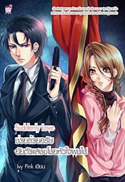 (ขายแล้วค่ะ) นิยายสภาพ 99% ช่วยด้วยครับ ยัยตัวแสบขโมยหัวใจผมไป โดย Ivy Pink (ขายแล้วค่ะ) นิยายสภาพ 99% ช่วยด้วยครับ ยัยตัวแสบขโมยหัวใจผมไป โดย Ivy Pink