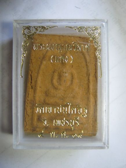 สมเด็จเนื้อเหลืองหลวงพ่อแดง