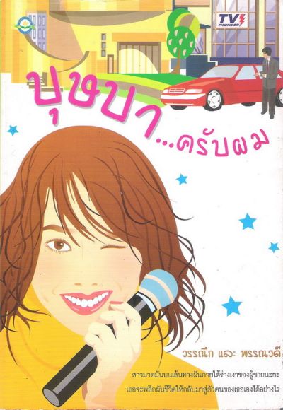 บุษบา...ครับผม