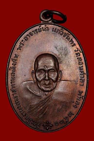 เหรียญอาจารย์นำ หลัง ภปร องค์ที่ 3 ขายแล้วครับ