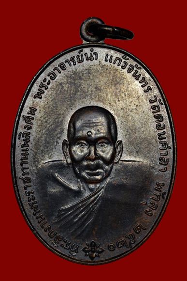 เหรียญอาจารย์นำ หลัง ภปร องค์ที่2 ขายแล้วครับ