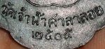 เหรียญหลวงพ่อสงฆ์ วัดเจ้าฟ้าศาลาลอย รุ่นแรก 2505 ทองแดงรมดำ บล๊อกนิยม