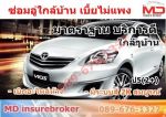 ประกันภัยรถยนต์ เบี้ยไม่แพง ซ่อมอู่ใกล้บ้าน