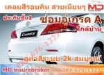 ประกันภัยรถยนต์ เบี้ยไม่แพง ซ่อมอู่ใกล้บ้าน