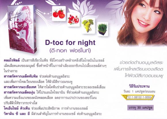 ดีทอค ฟอร์ ไนท์ (D-TOC for Night) ล้างสารพิษในเลือดและเซลล์ตั้งแต่วันนี้เพื่อสุข