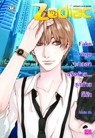 Fake Virgo จะหลอกหรือร้าย... สุดท้ายก็รัก/ เจ้าปลาน้อย Fake Virgo จะหลอกหรือร้าย... สุดท้ายก็รัก/ เจ้าปลาน้อย