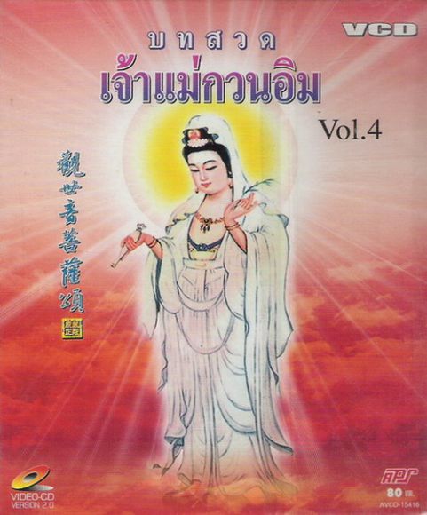 บทสวด เจ้าแม่ กวนอิม Vol. 4 VCD