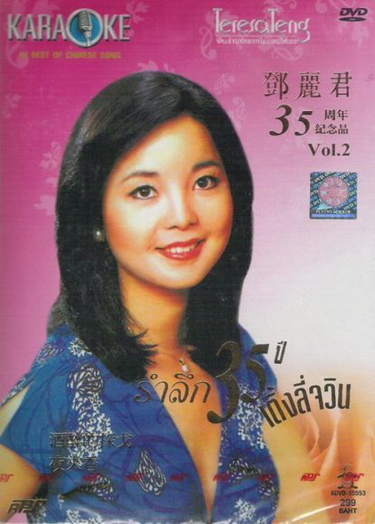 รำลึก 35 ปี เติ้งลี่จวิน Vol. 2 รำลึก 35 ปี เติ้งลี่จวิน Vol. 2