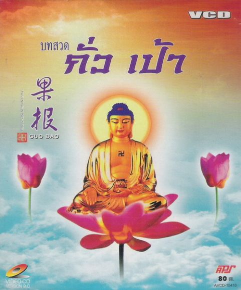 บทสวด กั่วเป้า VCD