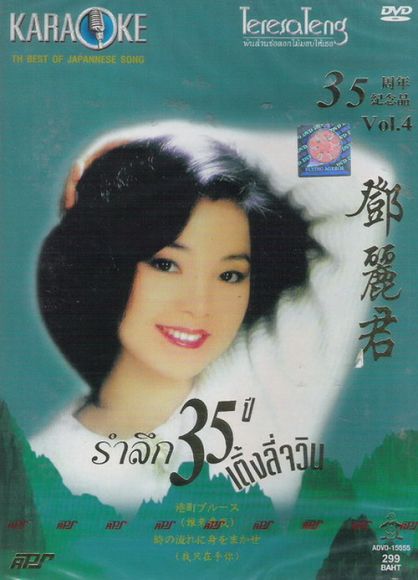 รำลึก 35 ปี เติ้งลี่จวิน Vol. 4 รำลึก 35 ปี เติ้งลี่จวิน Vol. 4