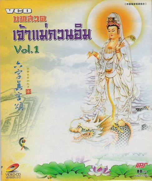 บทสวดเจ้าแม่กวนอิม Vol. 1 VCD