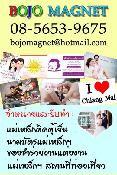 จำหน่ายและรับสั่งทำ : แม่เหล็กติดตู้เย็น, นามบัตรแม่เหล็ก , ของชำร่วยงานแต่งงาน 