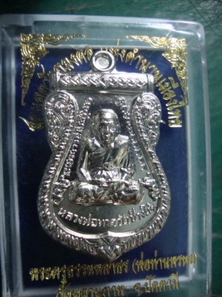 ให้เช่าเหรียญหลวงพ่อท่านพรมวัดพลานุภาพปัตตานีกล่องเดิม