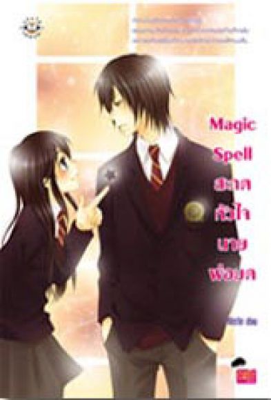 :+:หมด:+:Magic Spell สะกดหัวใจนายพ่อมด :+:หมด:+:Magic Spell สะกดหัวใจนายพ่อมด