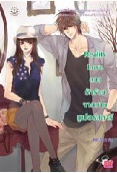 Reality Love ลวงรักร้ายจากนายซุปเปอร์สตาร์ Reality Love ลวงรักร้ายจากนายซุปเปอร์สตาร์