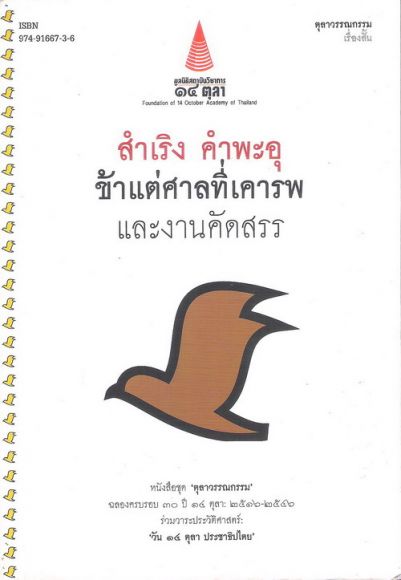ข้าแต่ศาลที่เคารพ และงานคัดสรร